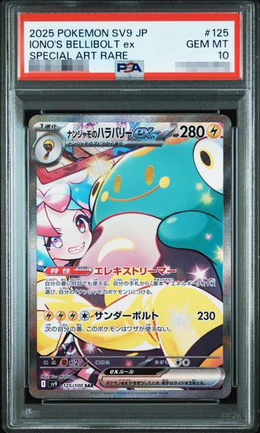 正面 2025 奇樹 電肚蛙 PSA10 10分 日文 SV9 125/100 SAR PTCG 寶可夢鑑定卡