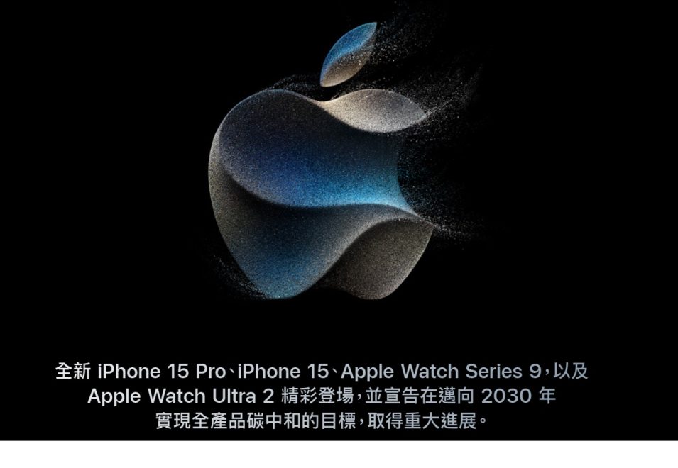 20230913apple秋季發表會